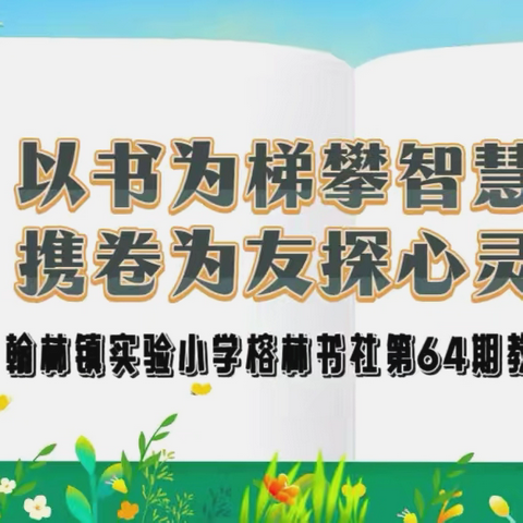 【榕林书社】以书为梯攀智慧峰峦 携卷为友探心灵秘境——翰林镇实验小学榕林书社第64期教师共读活动