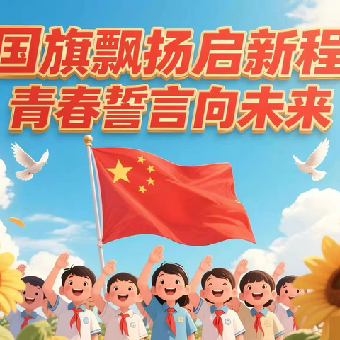 【榕林德育】国旗飘扬启新程 青春誓言向未来-翰林镇实验小学2025年秋季开学典礼暨“我向国旗敬个礼”主题活动