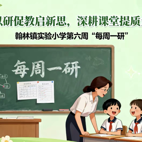 【榕研助长】以研促教启新思 深耕课堂提质量-翰林镇实验小学第六周“每周一研”