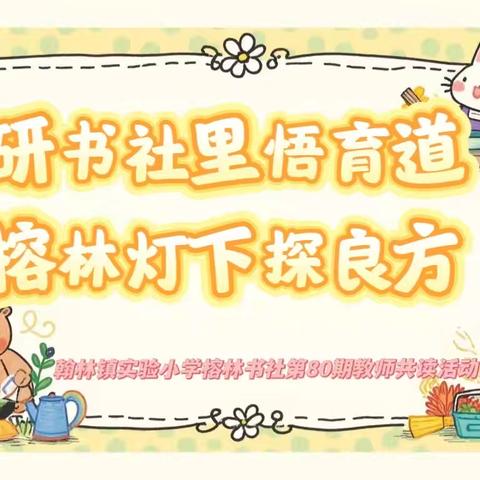 【榕林书社】研书社里悟育道，榕林灯下探良方–—翰林镇实验小学榕林书社第80期教师共读活动