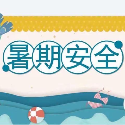 安全不“放假”，平安过暑假——分路口小学暑期安全致家长一封信