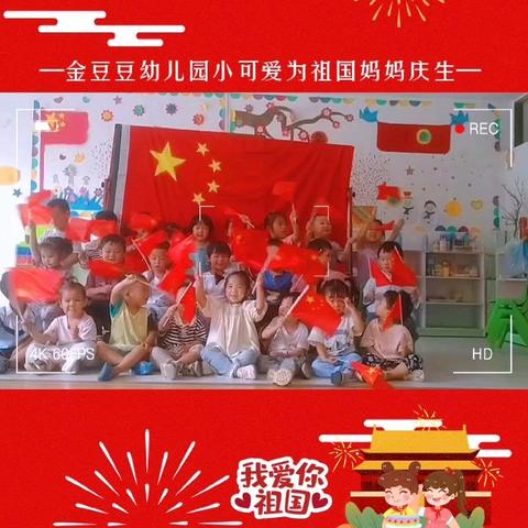 “喜迎国庆•礼赞中国🇨🇳”—金豆豆幼儿园苗苗班国庆节主题活动