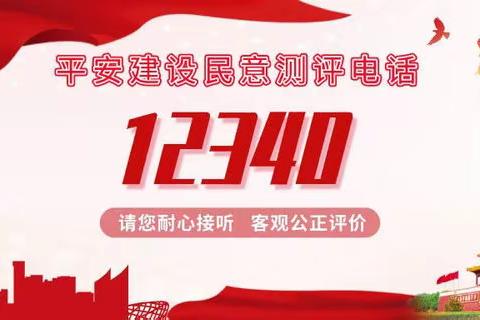 @常丰人，2024年平安建设满意度调查开始啦！