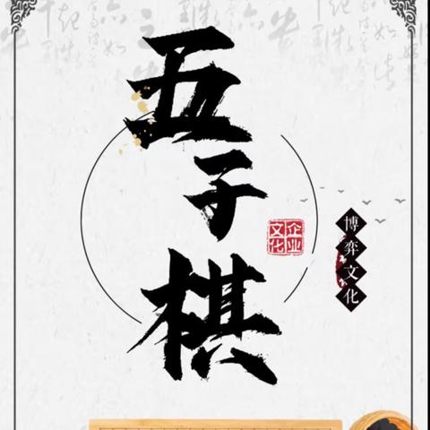 乐在“棋”中，“棋”乐无穷———阳信县水韵梨乡实验学校五子棋社团活动剪影