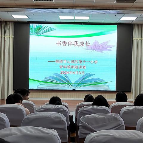 书香润心  智慧启航 ——第十一小学“书香伴我成长” 青年教师演讲赛