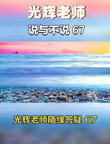 光辉老师随缘答疑67、68、69