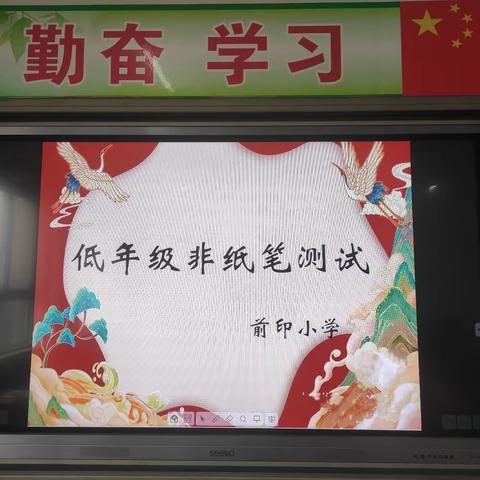 前印小学2023-2024第一学期低年级非纸笔测试