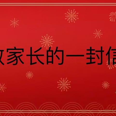 冬日护航，快乐过冬——前印小学2024寒假致家长的一封信