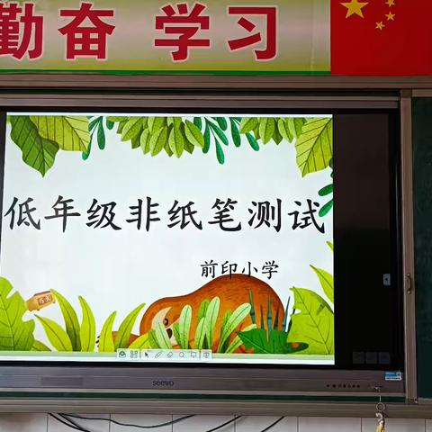 前印小学2023-2024第二学期非纸笔测试