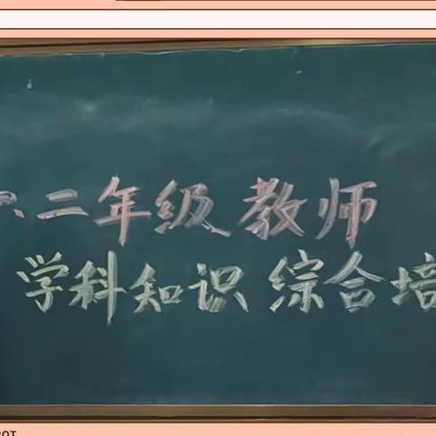 教与研携手,学与思并肩-----云冈区平盛三小一二年级语数教师学科知识综合培训纪实