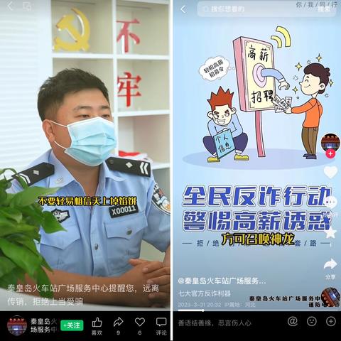 秦皇岛火车站开展反诈宣传活动——时刻紧绷防范之弦，谨防电信网络诈骗！