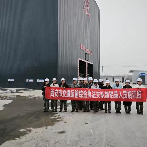 西安市交通运输综合执法支队新入职人员参观及复工复产检查