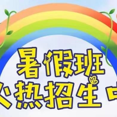 幸福幼儿园，暑假班火热招生中☞黄金幼小链接☜