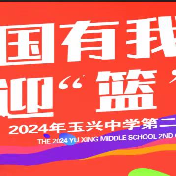 强国有我，迎“篮”而上 ——2024年玉兴中学校园篮球争霸赛暨心理健康周盛大开幕！