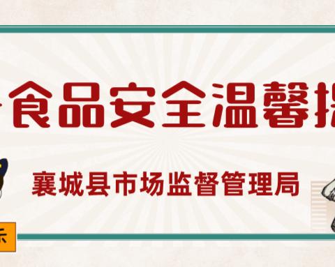 @广大消费者，这份五一假期食品安全温馨提示请查收