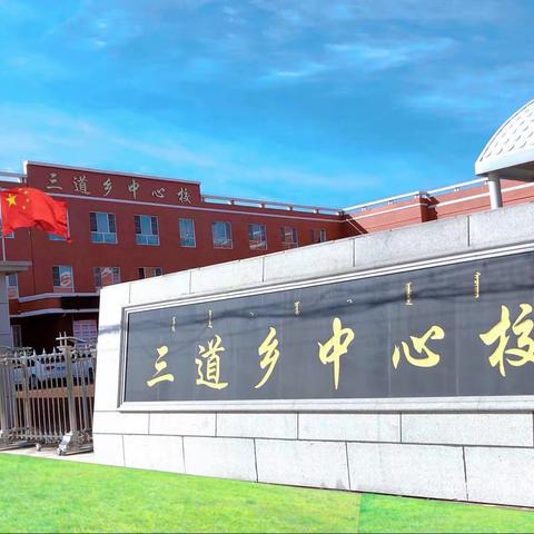 三道乡满族中心小学校2023年新一年招生简章