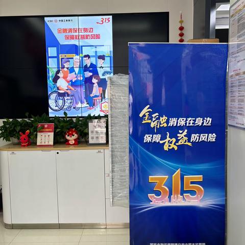 315消保权益宣传，光明西路支行在行动