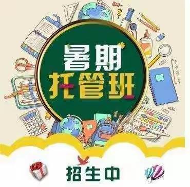 焦王小学暑假托管班开始啦。