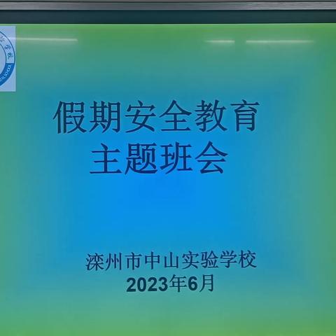 暑期安全教育班会--五10中队