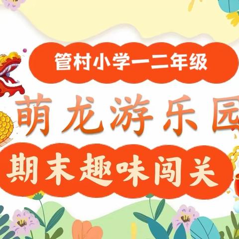 乐考无纸笔  闯关有童趣——管村小学一二年级乐考活动纪实