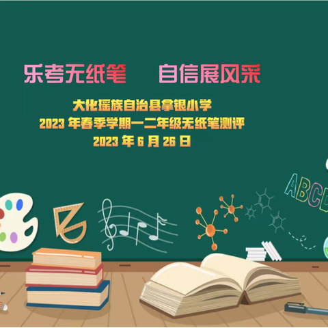 “乐考无纸笔，自信展风采”——大化瑶族自治县拿银小学一二年级无纸笔测评