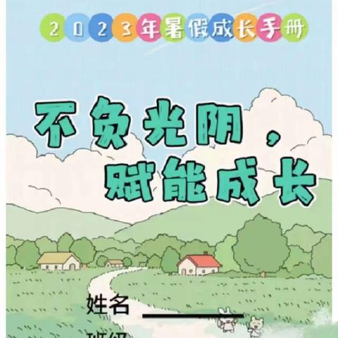 西位小学2023年暑假作业清单及安全提醒