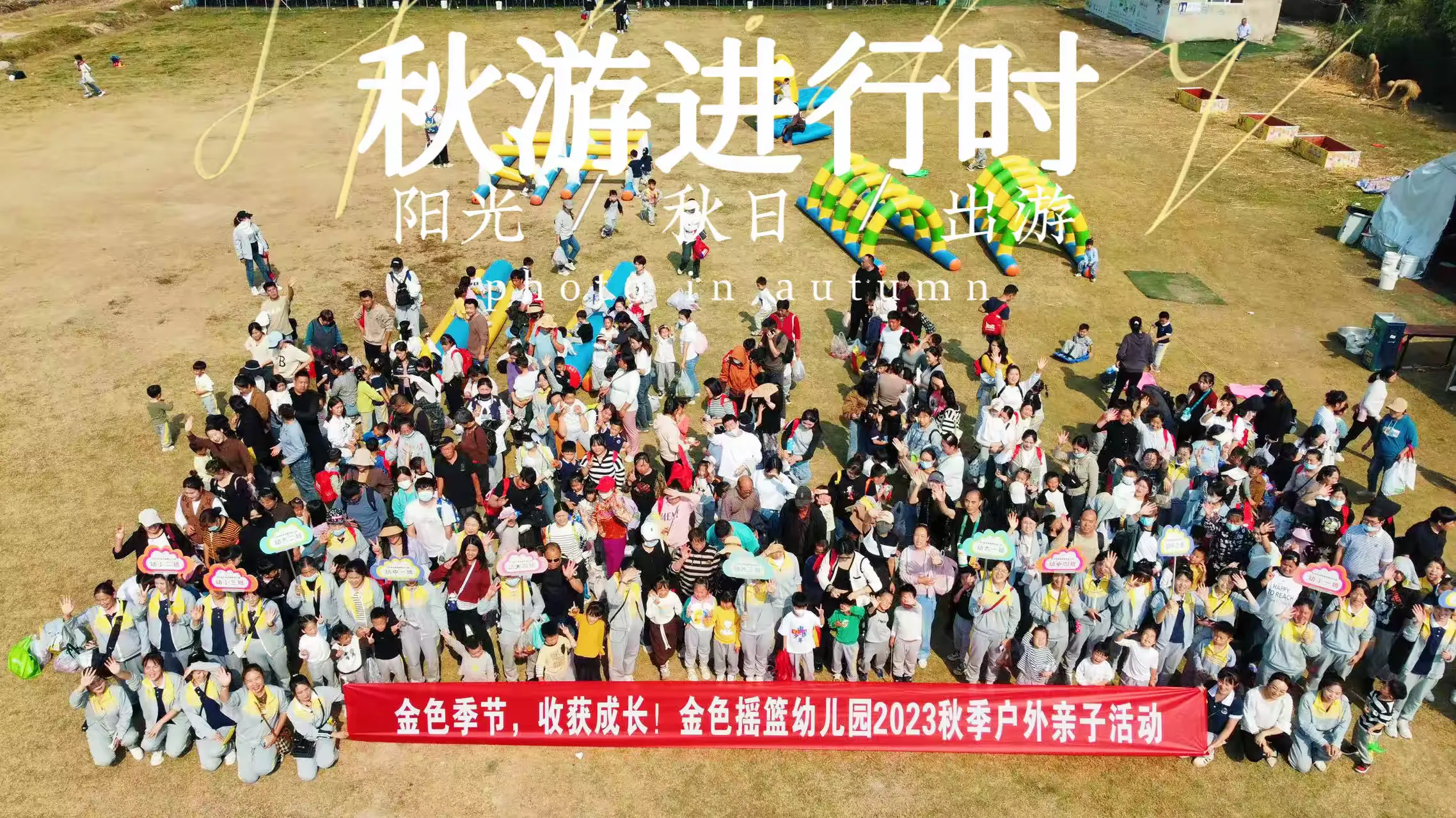 简篇-金色摇篮幼儿园
“金色季节,收获成长”户外亲子活动