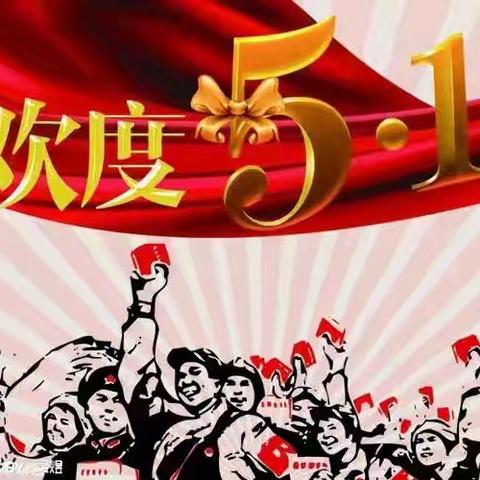 勤劳最美 劳动光荣——天水中学“五一”放假致家长的一封信