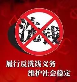 预防洗钱犯罪 人人有责