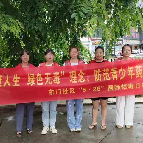 【琼山基层治理】东门社区社区开展“6.26”国际禁毒日——弘扬“健康人生·绿色无毒”理念，防范青少年药物滥用宣传活动