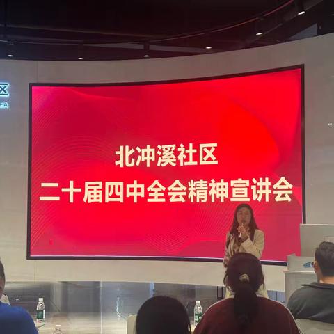 北冲溪社区开展二十届四中全会精神宣讲会