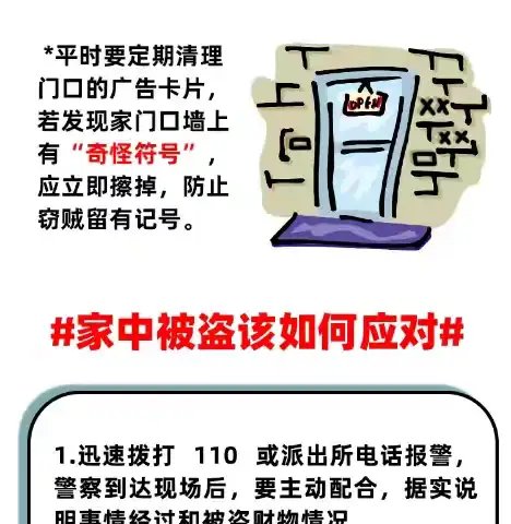 严防盗贼，安全无忧！一图教你如何防盗