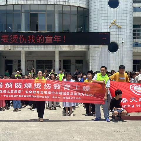 “不要烫伤我的童年”走进九岭完小