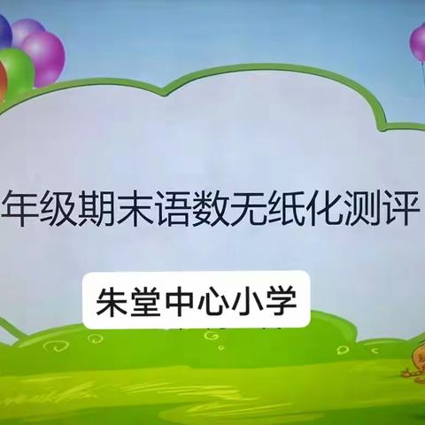 “减负不减乐，活动促成长”——朱堂乡中心小学一二年级无纸化测评