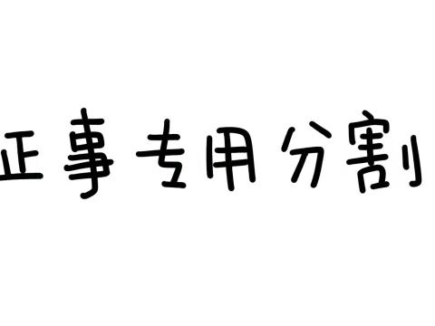 平谷区惠佳幼儿园--全国中小学生安全教育日