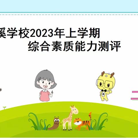 “趣考无纸化 闯关我最棒”——石溪学校二年级无纸化考试