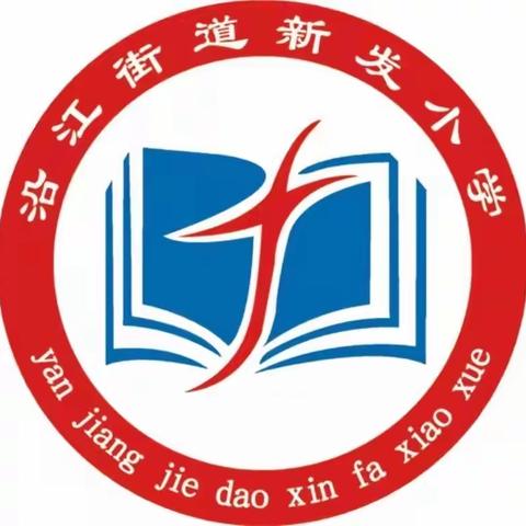 沿江街道新发小学举行捐款活动