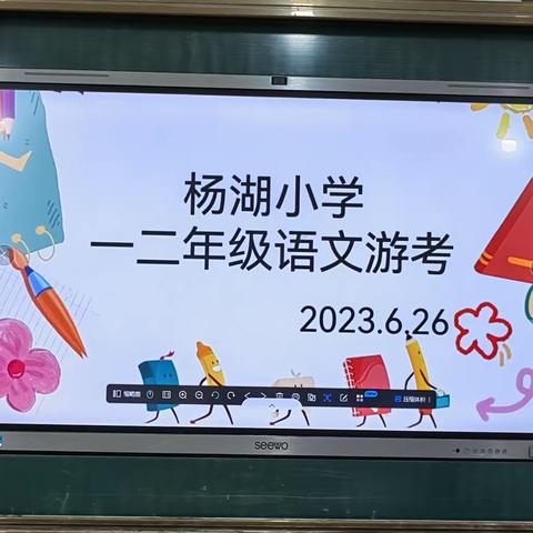 好学，乐学，游考，乐考——记杨湖小学一二年级数学游考