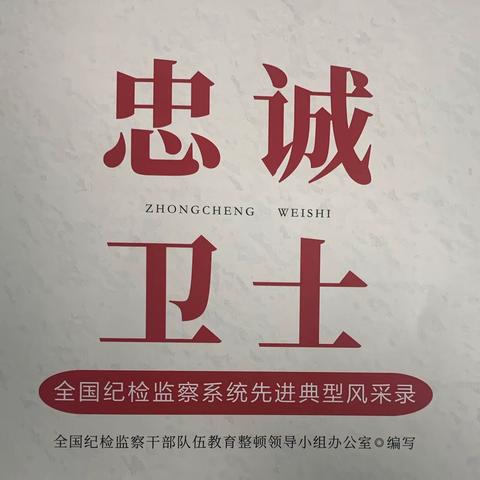 学习榜样精神 汲取奋进力量 ——外滩支行纪委开展第二十期讲习所