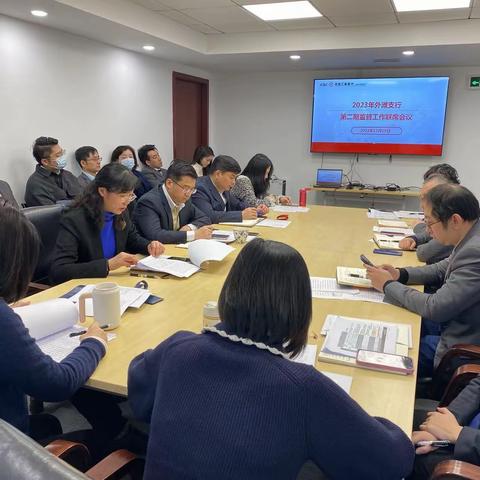 外滩支行召开2023年第二期监督工作联席会议