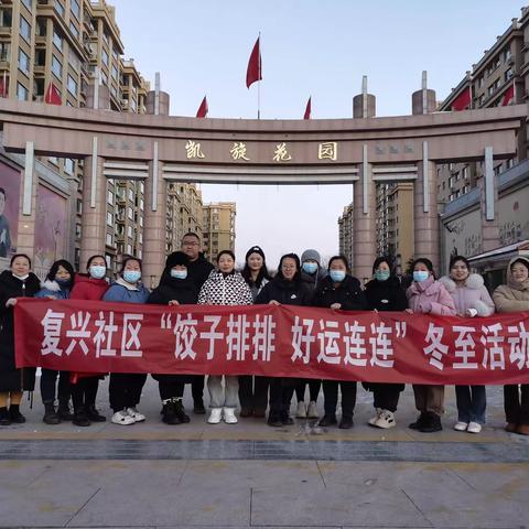 复兴社区冬至活动：温暖的冬日盛宴
