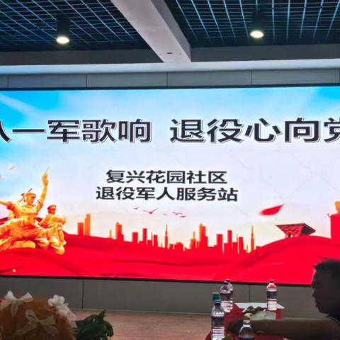 复兴花园社区“八一军歌响 退役心向党”主题活动纪实