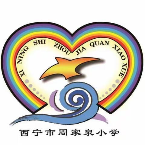 技术赋能智慧课堂 专家引领教师成长——西宁市周家泉小学“四环一体”、“1-3”智慧教研新模式教研活动