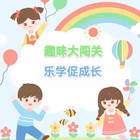 “快乐闯关   乐享双减”——2022-2023年度下学期力所乡小学一年级游考活动