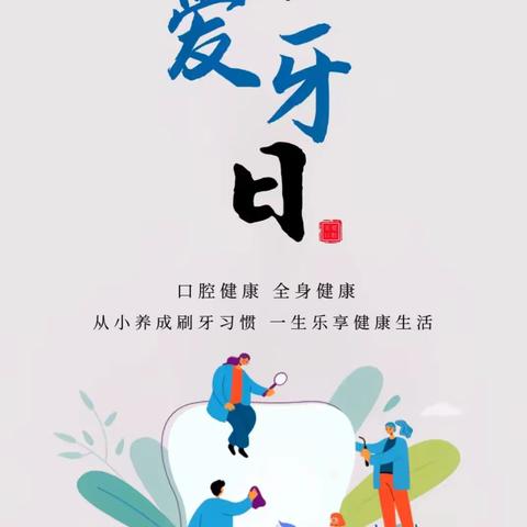 “爱护小牙齿，我们在行动。”——小二班护齿记