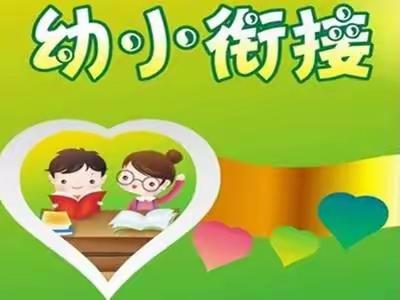 闫庄小学幼儿园“2023年幼小衔接美篇”