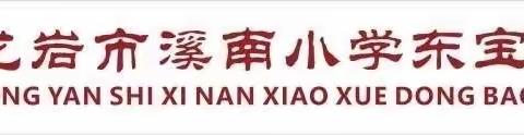 龙岩市溪南小学东宝校区2023年暑假致家长的一封信