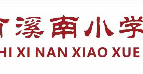 龙岩市溪南小学东宝校区关于暑期中小学生参加研学实践活动的特别提醒