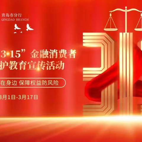 中国银行五四广场支行开展3·15金融反诈宣传活动