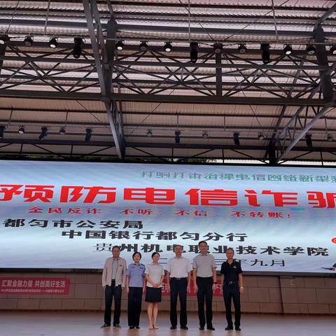 中国银行都匀分行开展“防范电信网络诈骗”金融知识进校园宣讲活动